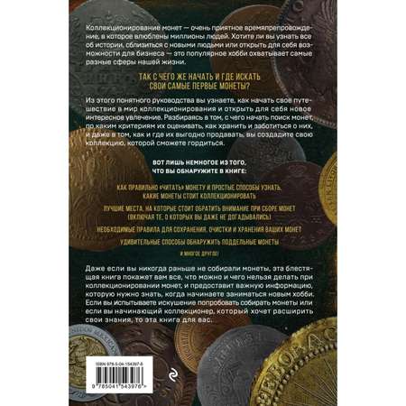 Книга Эксмо Коллекционирование монет для начинающих Пошаговый гид по нумизматике