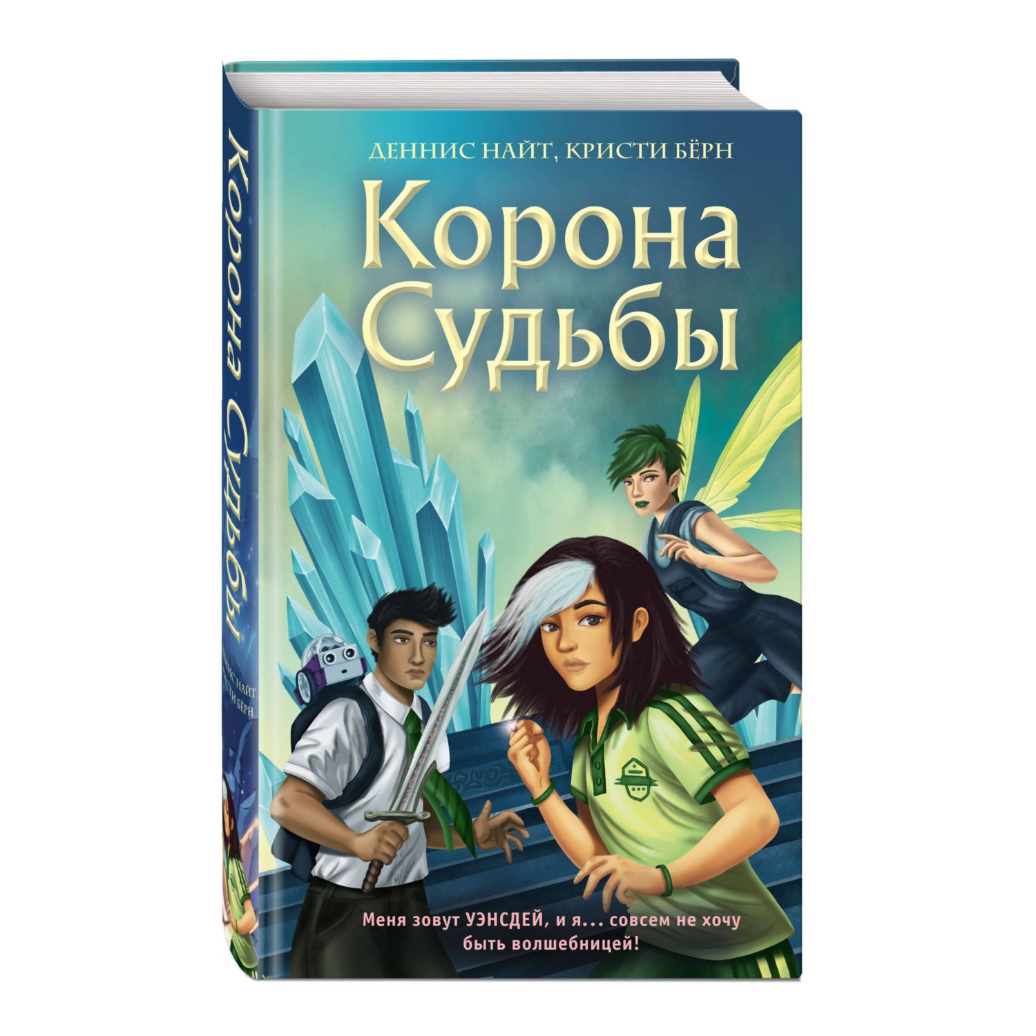 <b>Книга</b> Эксмо Корона Судьбы <b>2</b> - фото 1. 