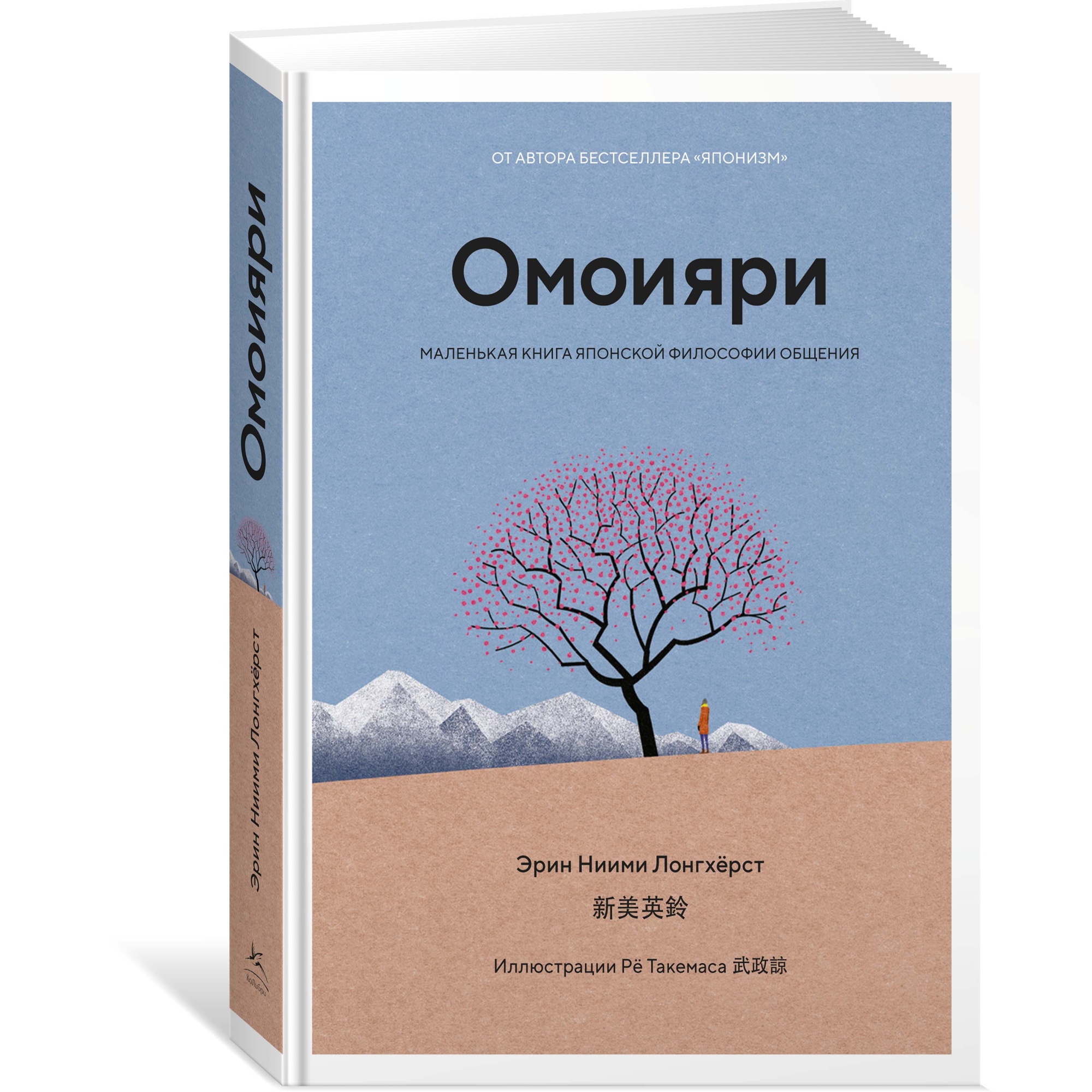 Книга КОЛИБРИ Омоияри. Маленькая книга японской философии общения Ниими Лонгхёрст Э - фото 2