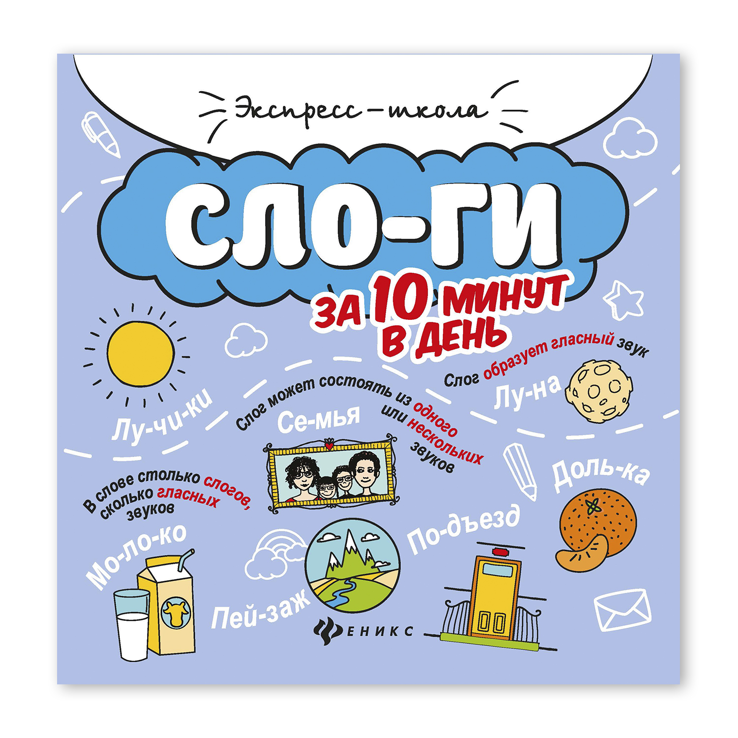 Книга Феникс Слоги за 10 минут в день купить по цене 168 ₽ в  интернет-магазине Детский мир