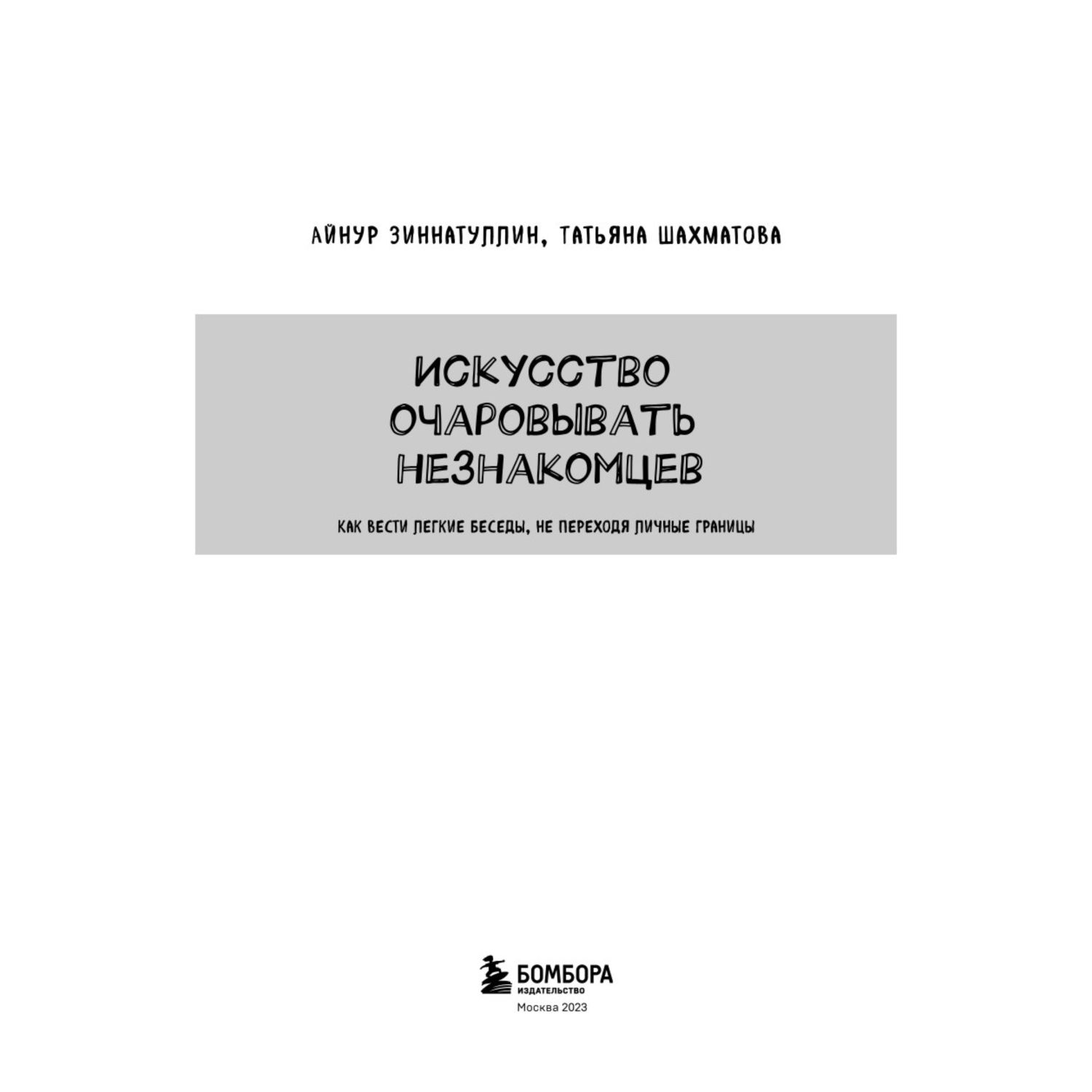 Искусство очаровывать незнакомцев. Как вести легкие беседы, не переходя личные границы