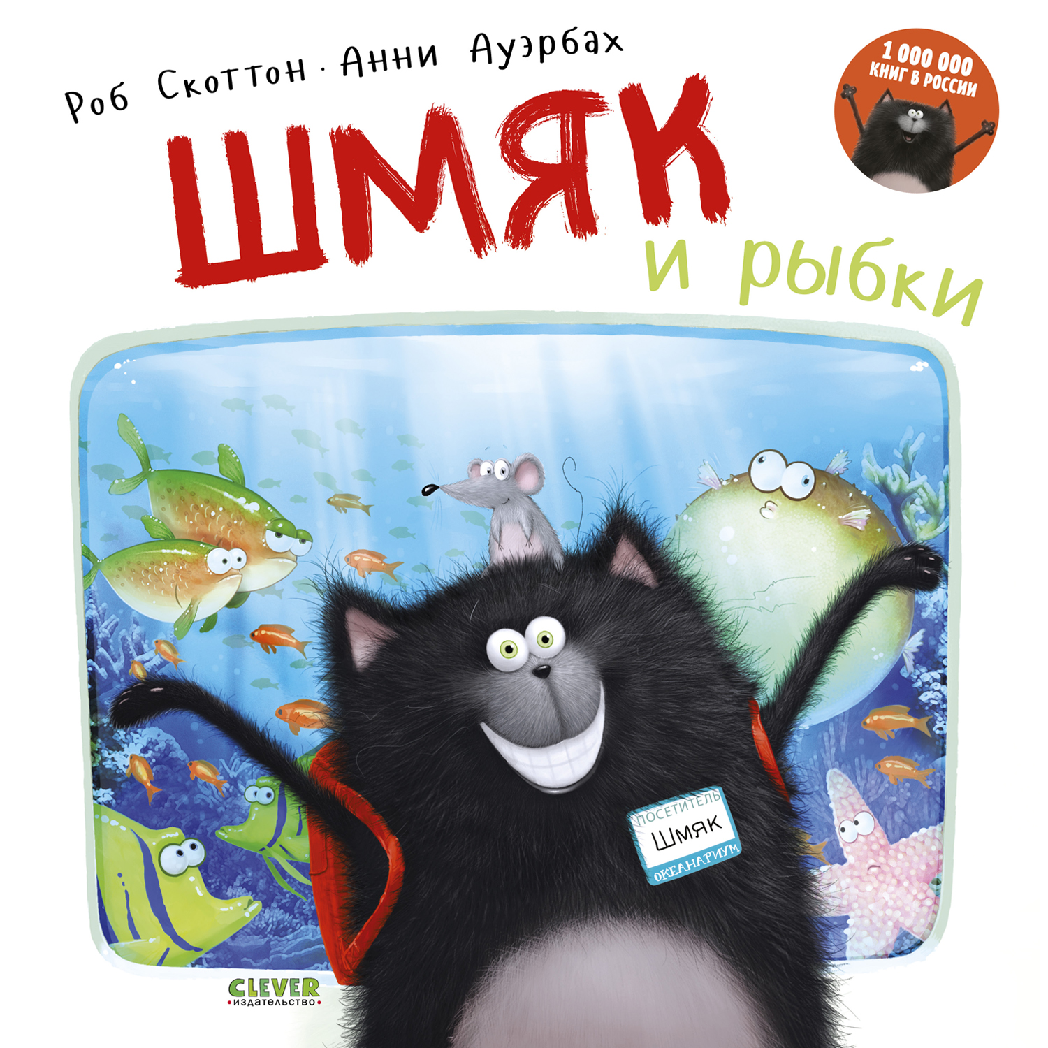 Книга Clever Издательство Шмяк и рыбки - фото 1