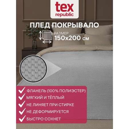 Плед TexRepublic фланель жаккард ромбики 150*200 см Серый