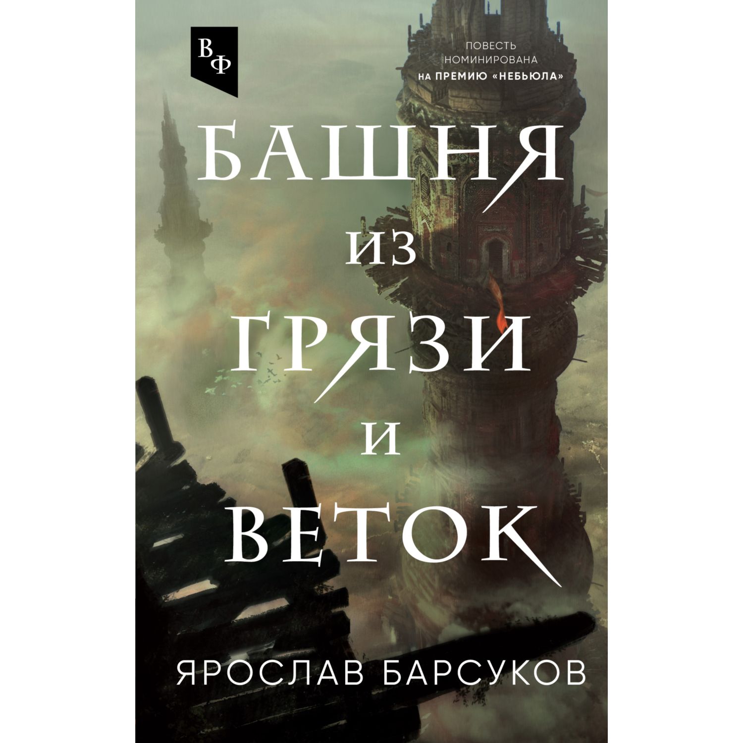 Книга ЭКСМО-ПРЕСС Башня из грязи и веток - фото 1