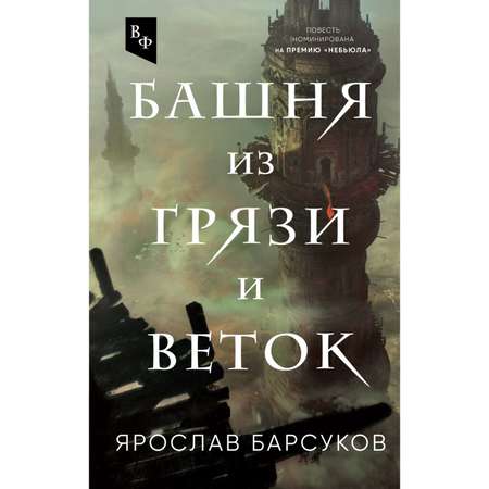 Книга ЭКСМО-ПРЕСС Башня из грязи и веток