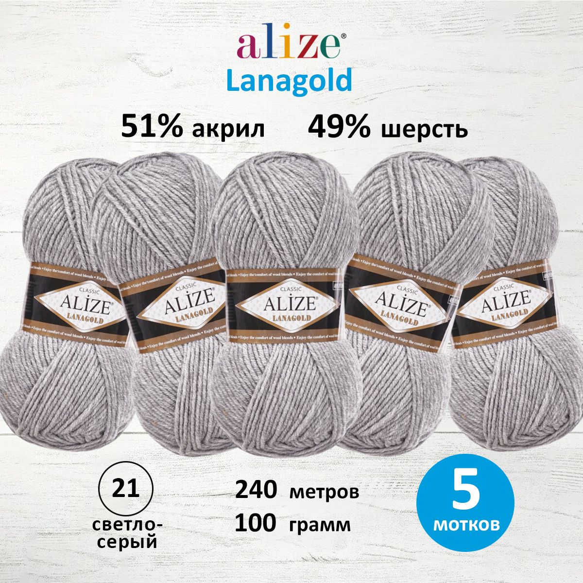 Пряжа Alize полушерстяная мягкая тонкая теплая Lanagold 100 г 240 м 5 мотков 21 светло-серый - фото 1