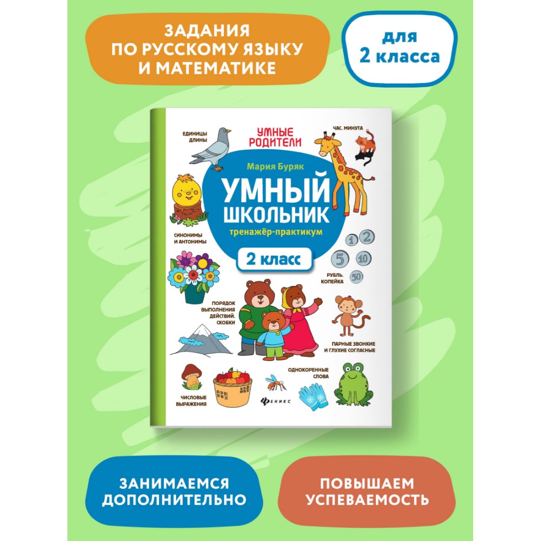 Книга ТД Феникс Умный школьник. Тренажер-практикум 2 класс - фото 2