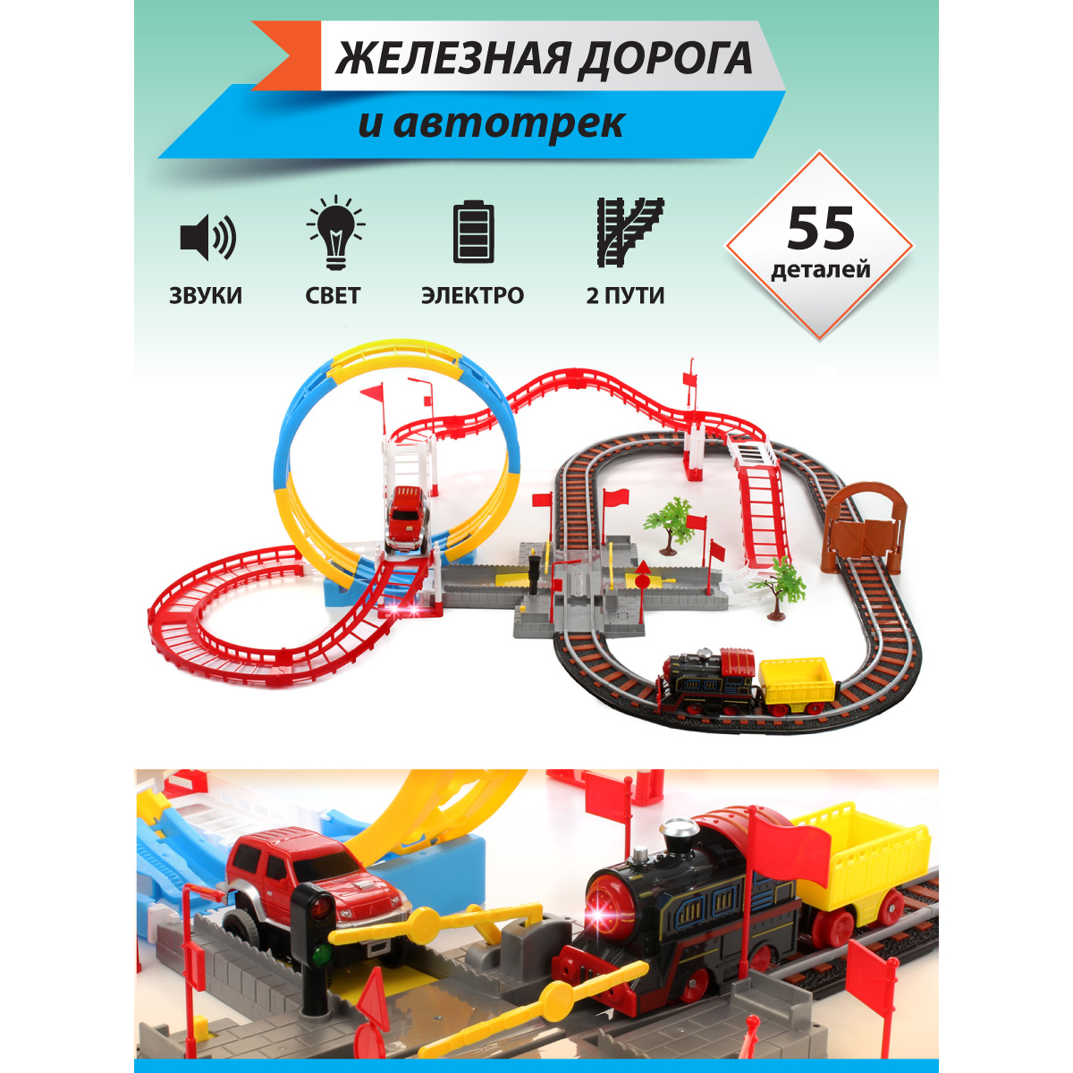 Железная дорога Veld Co Серебряный путь Останови крушение + Автотрек 88496 - фото 1