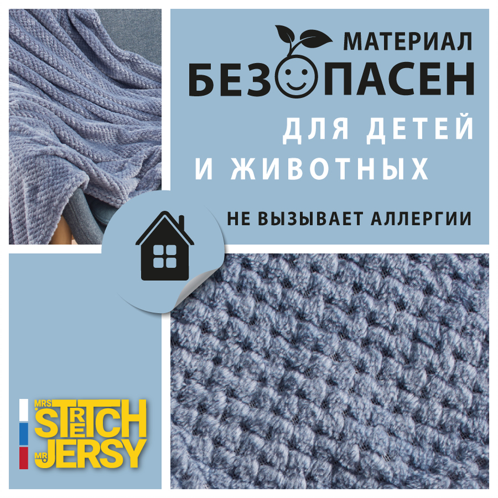 Плед 200*220 см Mrs.Stretch Mr.Jersy плотность 230 гр с фактурой Пиноли сине-серый - фото 7