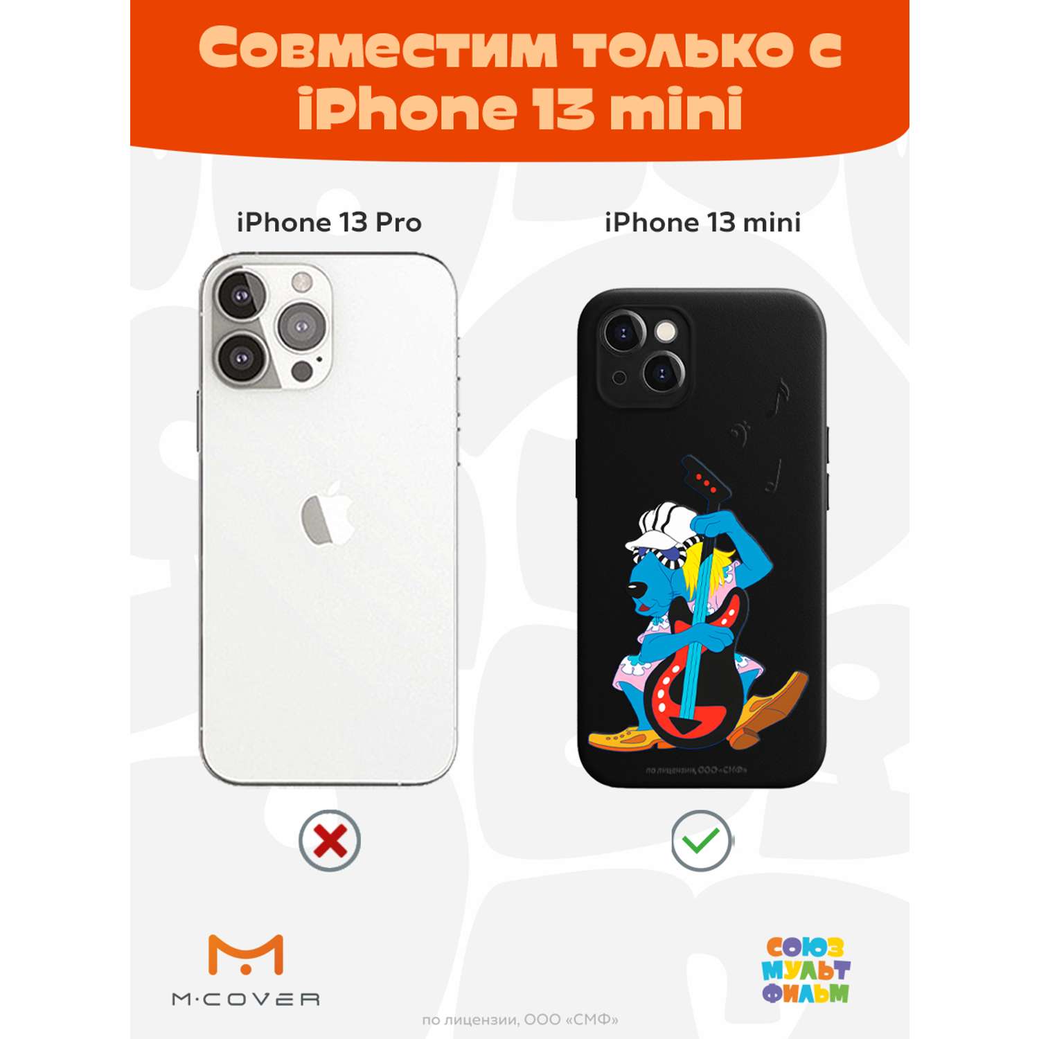 Силиконовый чехол Mcover для смартфона Apple iPhone 13 mini Союзмультфильм  Пес и контрабас купить по цене 430 ₽ в интернет-магазине Детский мир