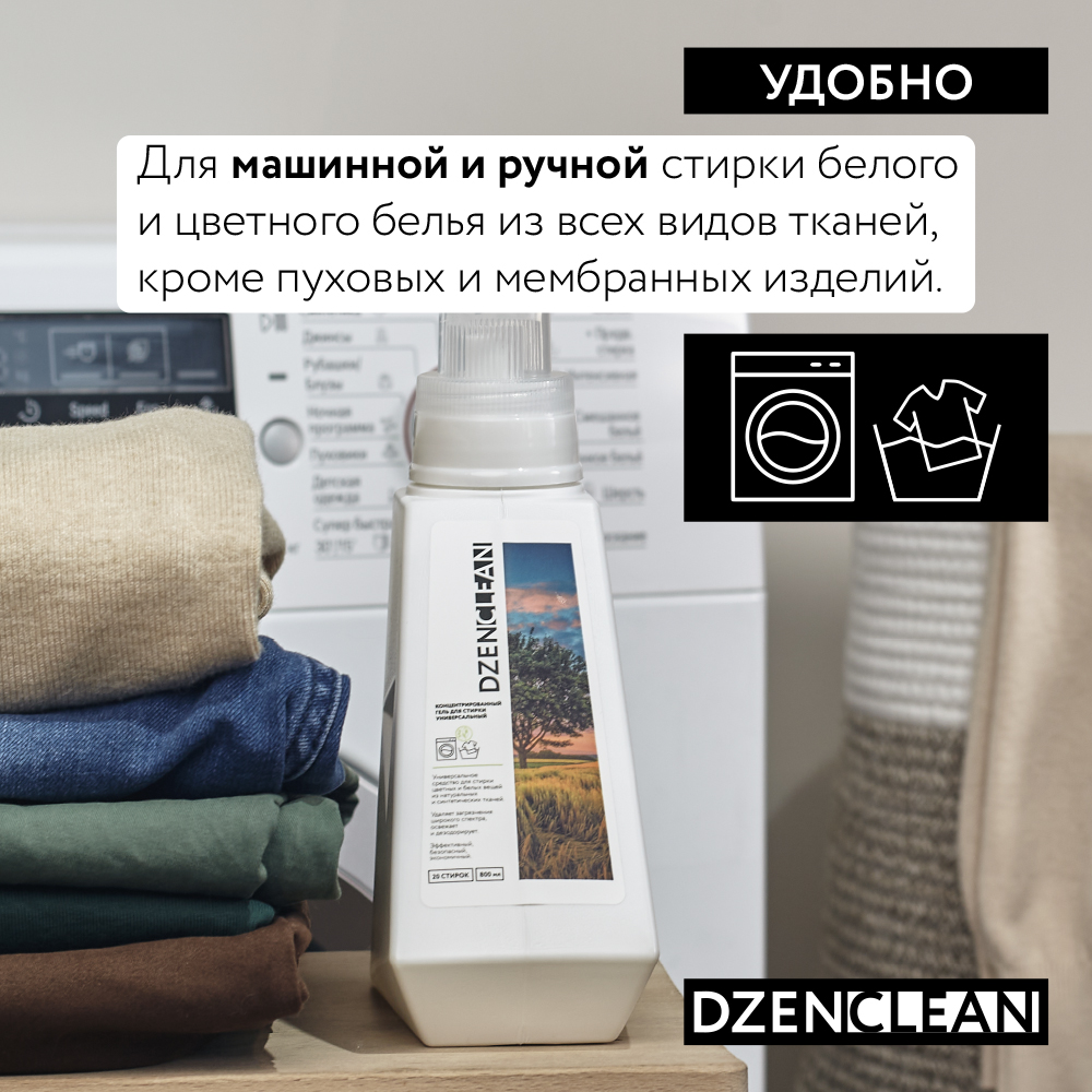 Гель для стирки DzenClean концентрированный универсальный 800 мл - фото 3