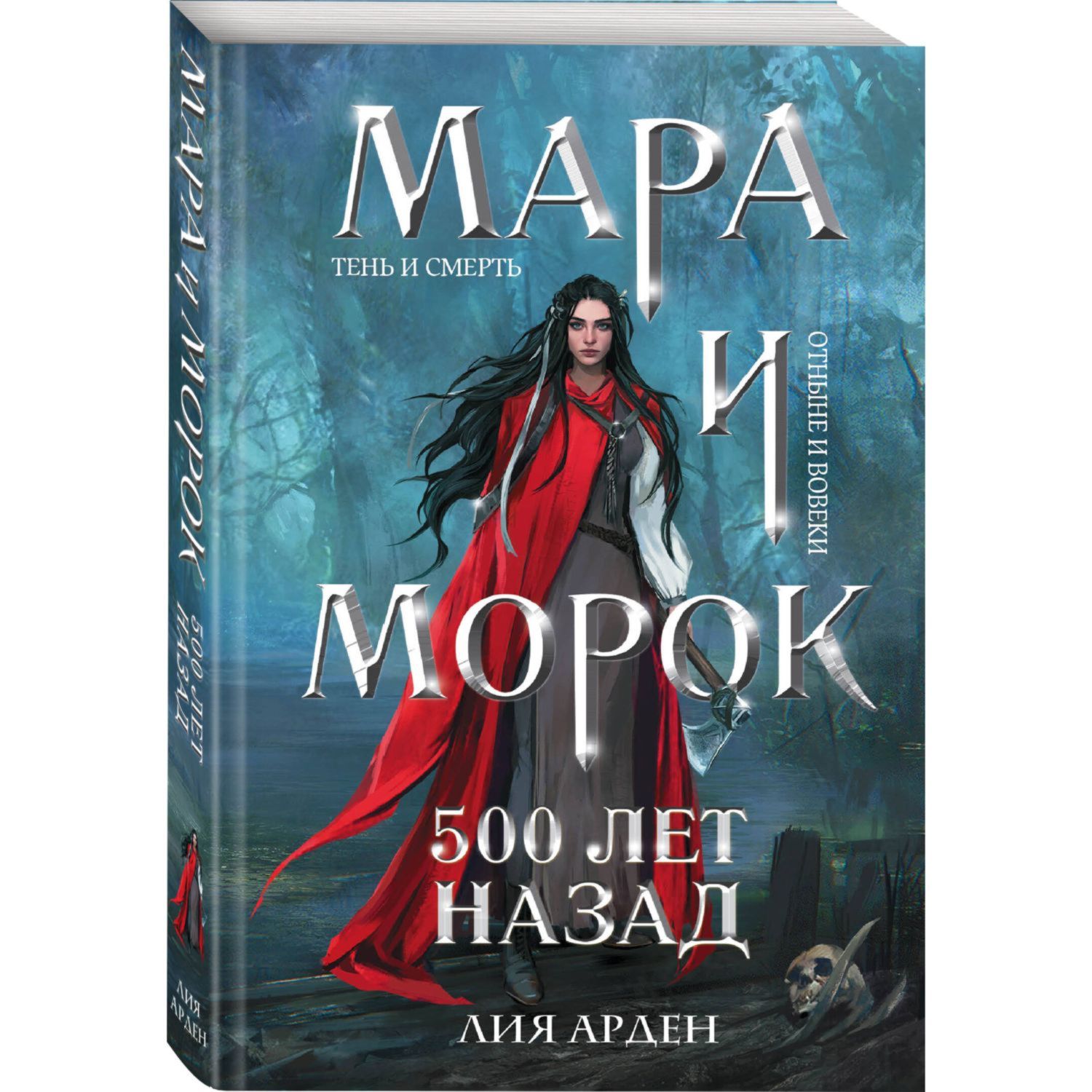 Книга Эксмо Мара и Морок 500 лет назад Смерть и Тень 3 - фото 1