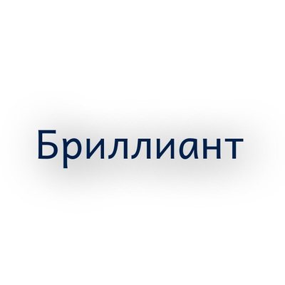 Бриллиант