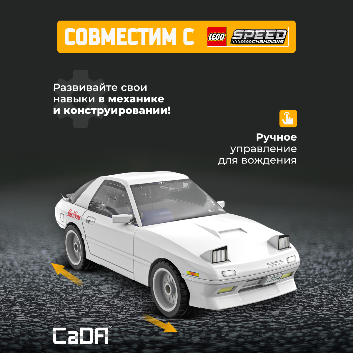 Конструктор CaDa Mazda RX7-FD 66 деталей C55017W - фото 2