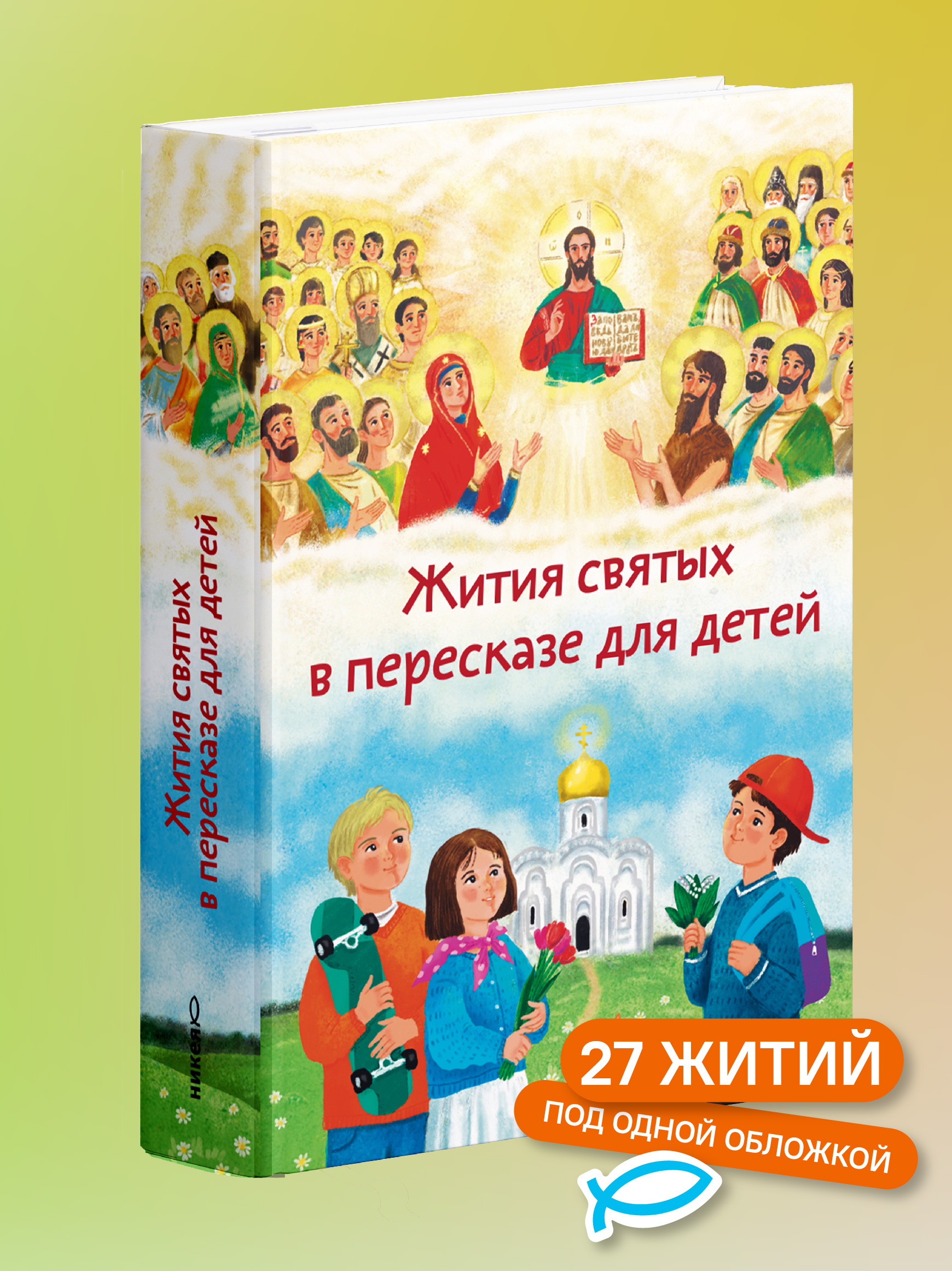 Книга Никея Жития святых в пересказе для детей - фото 1