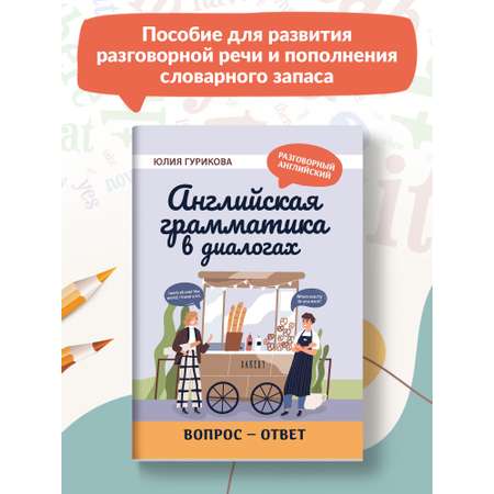 Книга Феникс Английская грамматика в диалогах. Вопрос - ответ