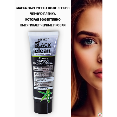 Маска для лица Витэкс пленка Black Clean черная Т зона с активированным бамбуковым углем 75 мл