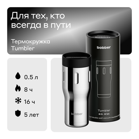 Термокружка 500 мл для напитков Bobber Tumbler 500 зеркальный