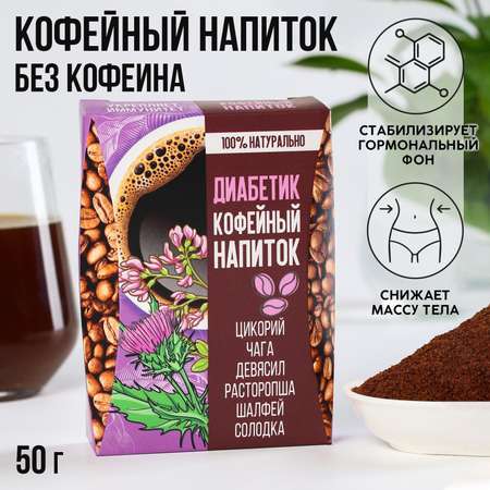 Кофейный напиток Доброе здоровье «Диабетик» 50 г.