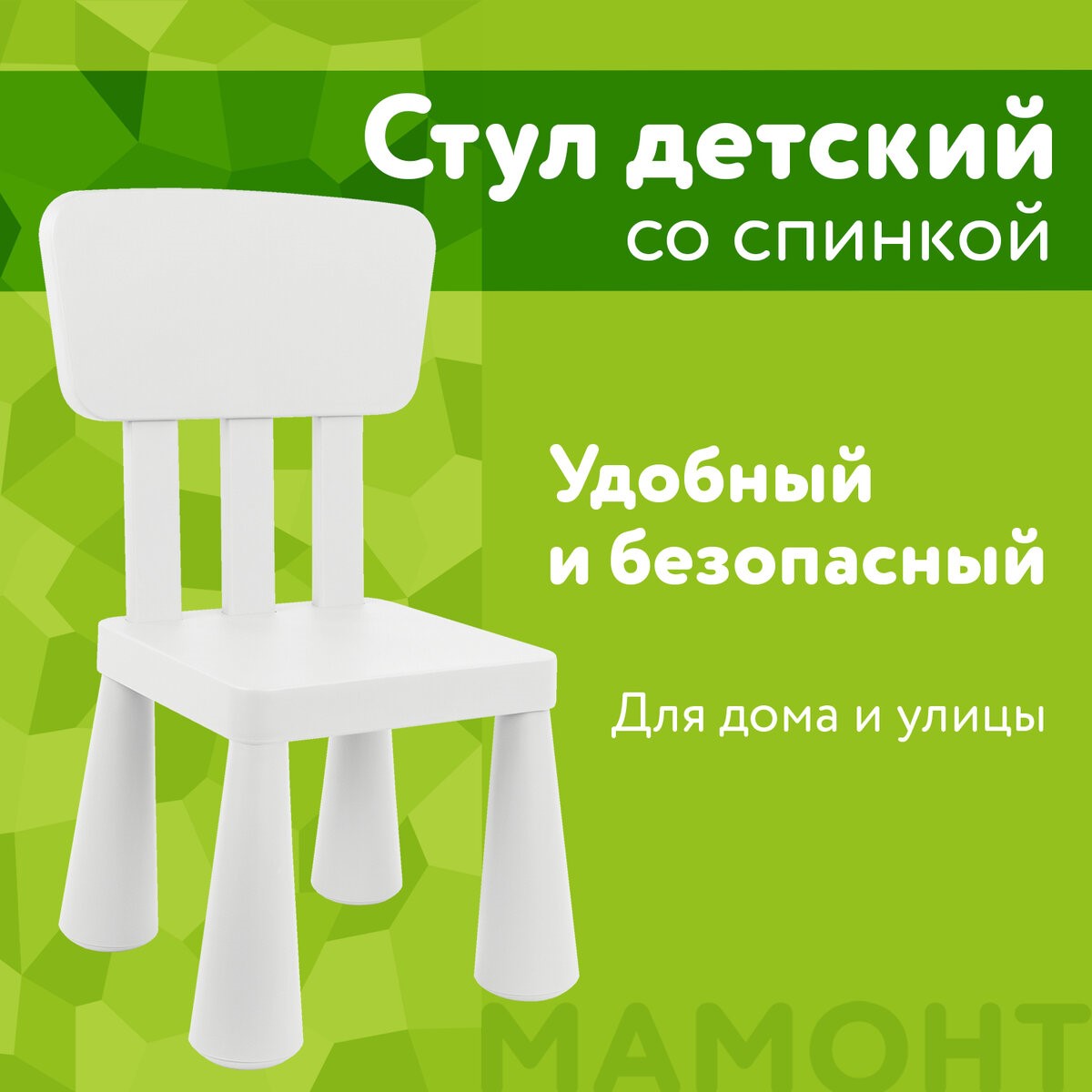 Детский стул МАМОНТ пластиковый со спинкой - фото 1