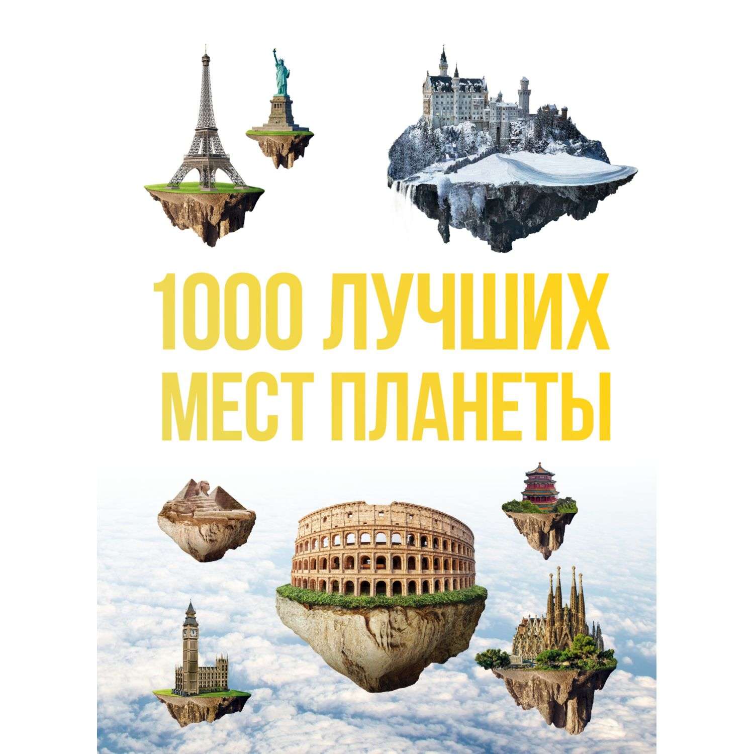 Книга БОМБОРА 1000 лучших мест планеты которые нужно увидеть за свою жизнь - фото 3