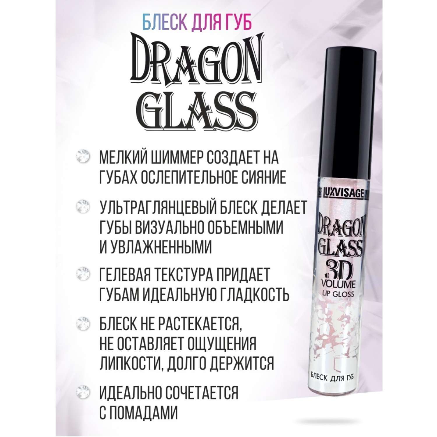 Блеск для губ глянцевый Luxvisage DRAGON GLASS 3D тон 02 Unicorn - фото 4