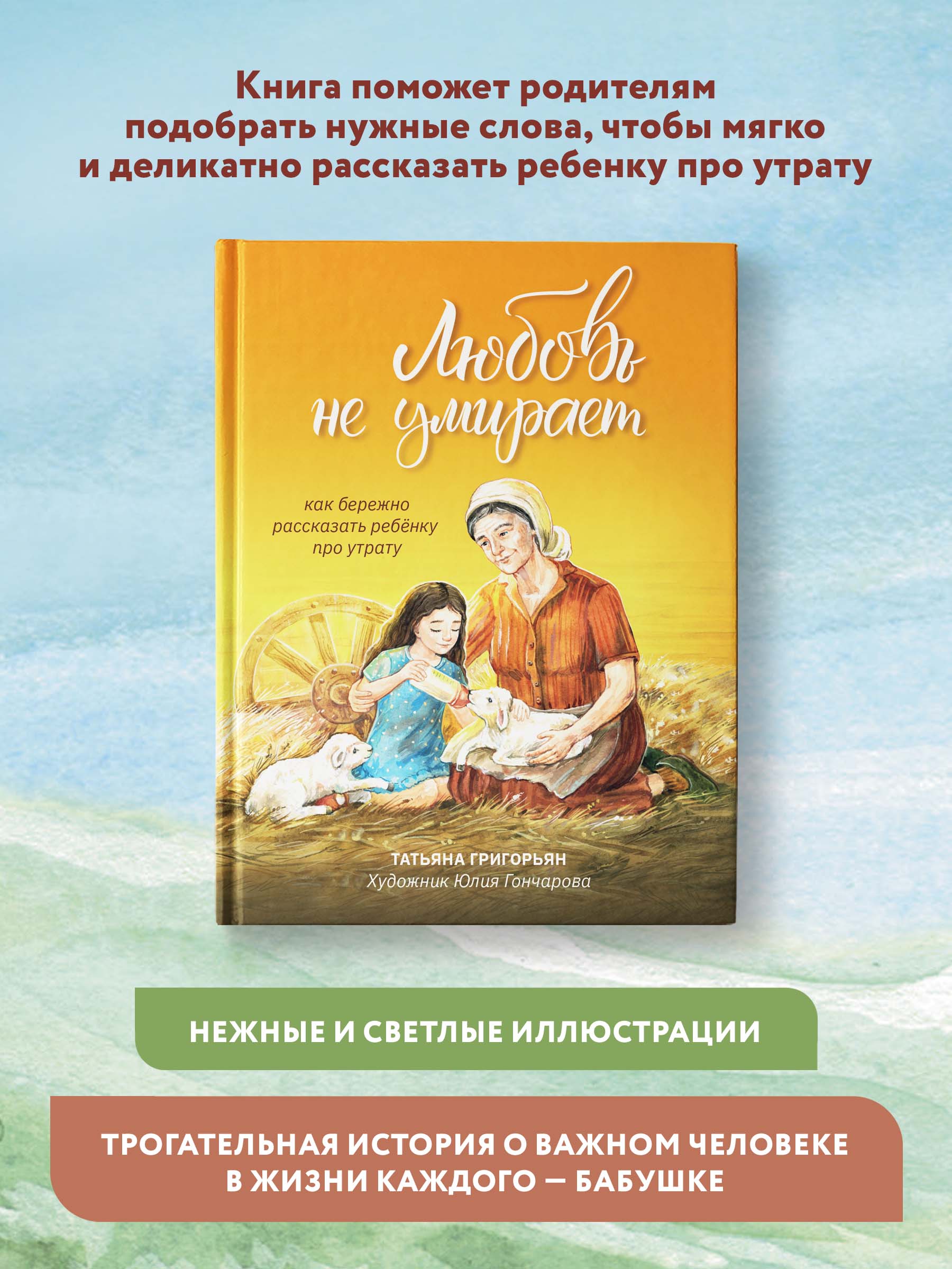 Книга Феникс Любовь не умирает. Как бережно рассказать ребенку про утрату - фото 2