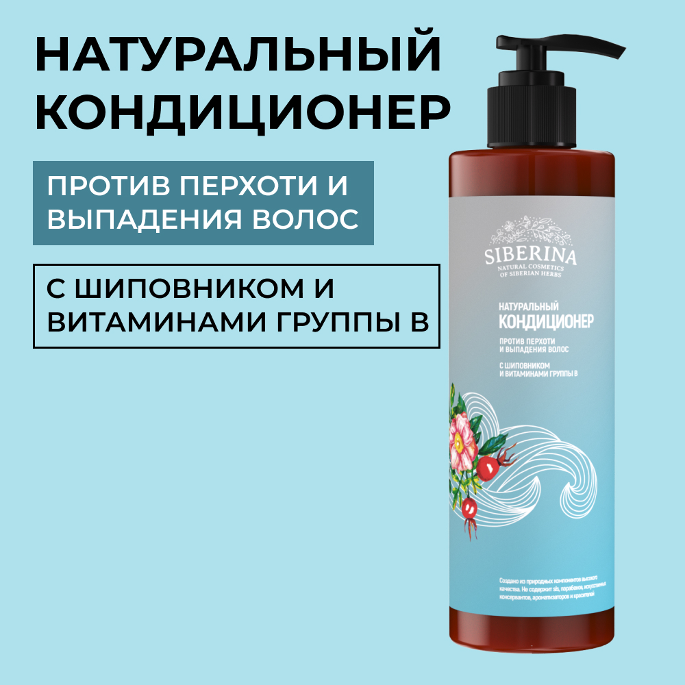 Кондиционер Siberina натуральный «Против перхоти и выпадения волос» с витаминами 200 мл - фото 1