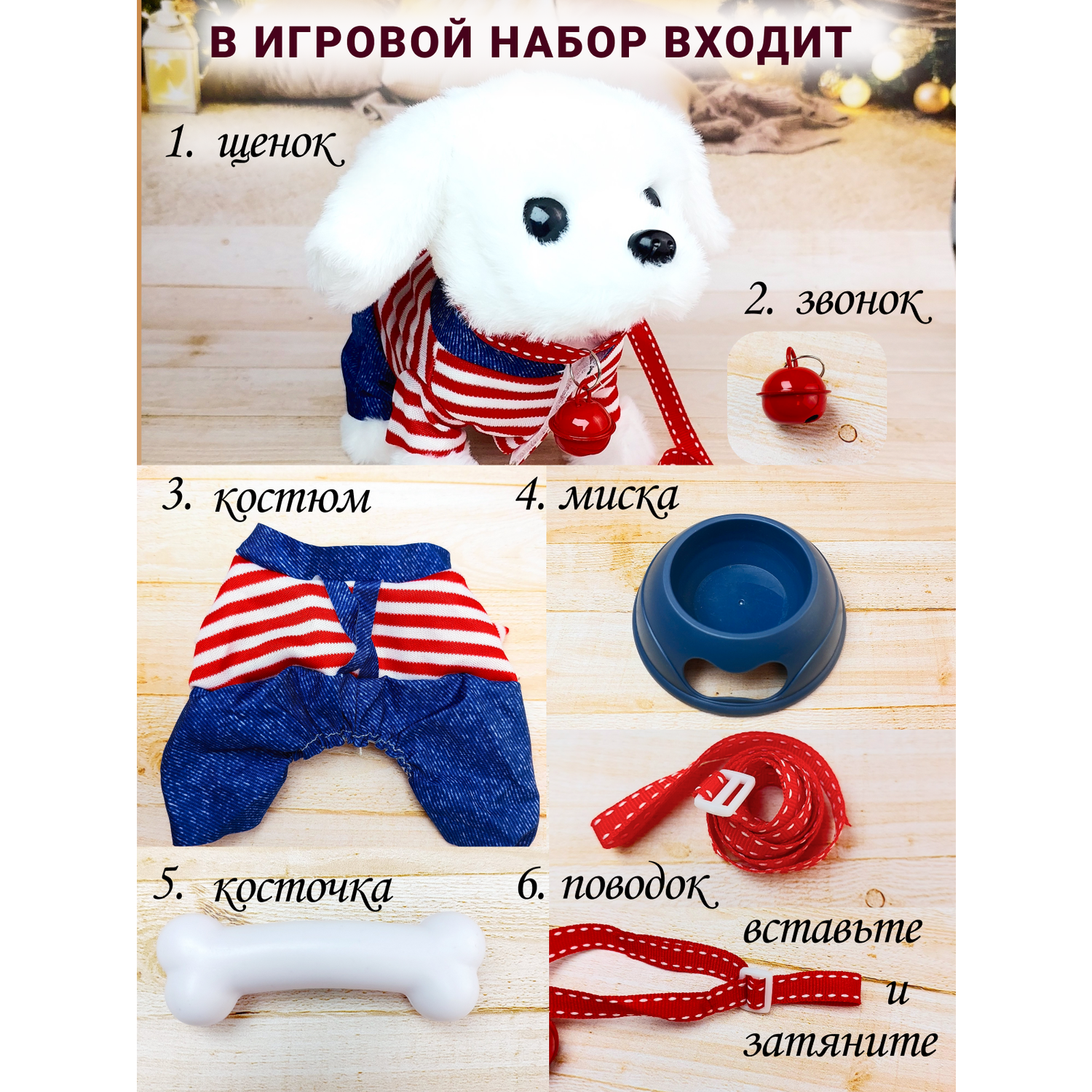 Интерактивная игрушка мягкая FAVORITSTAR DESIGN Собака с одеждой поводком ошейником миской и косточкой белая - фото 3