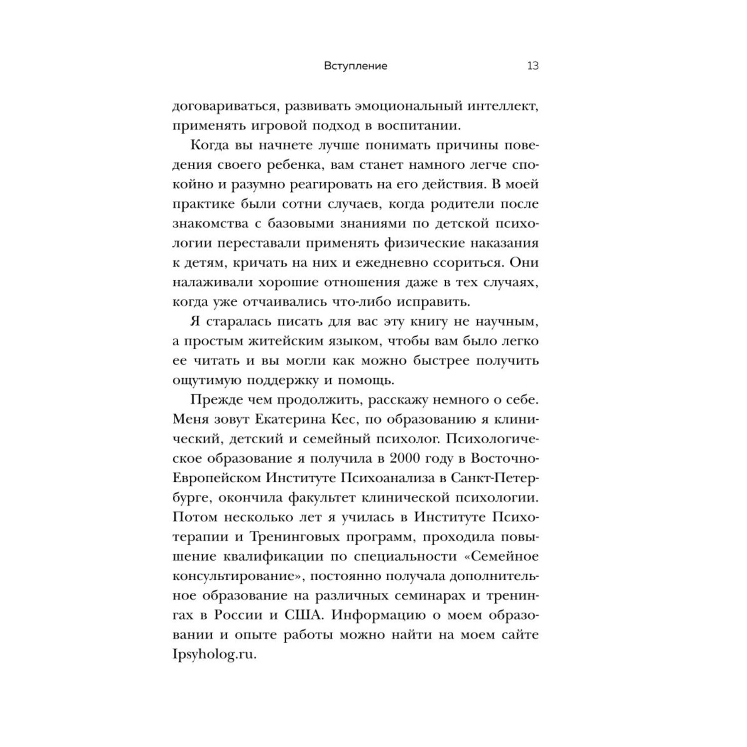 Книга ЭКСМО-ПРЕСС Воспитание без криков и наказаний Мудрые ответы на главные вопросы родителей - фото 9