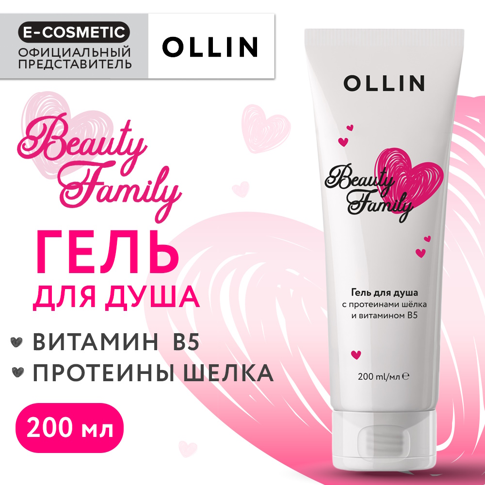 Гель для душа Ollin Beauty Family с протеинами шелка и витамином В5 200 мл - фото 2