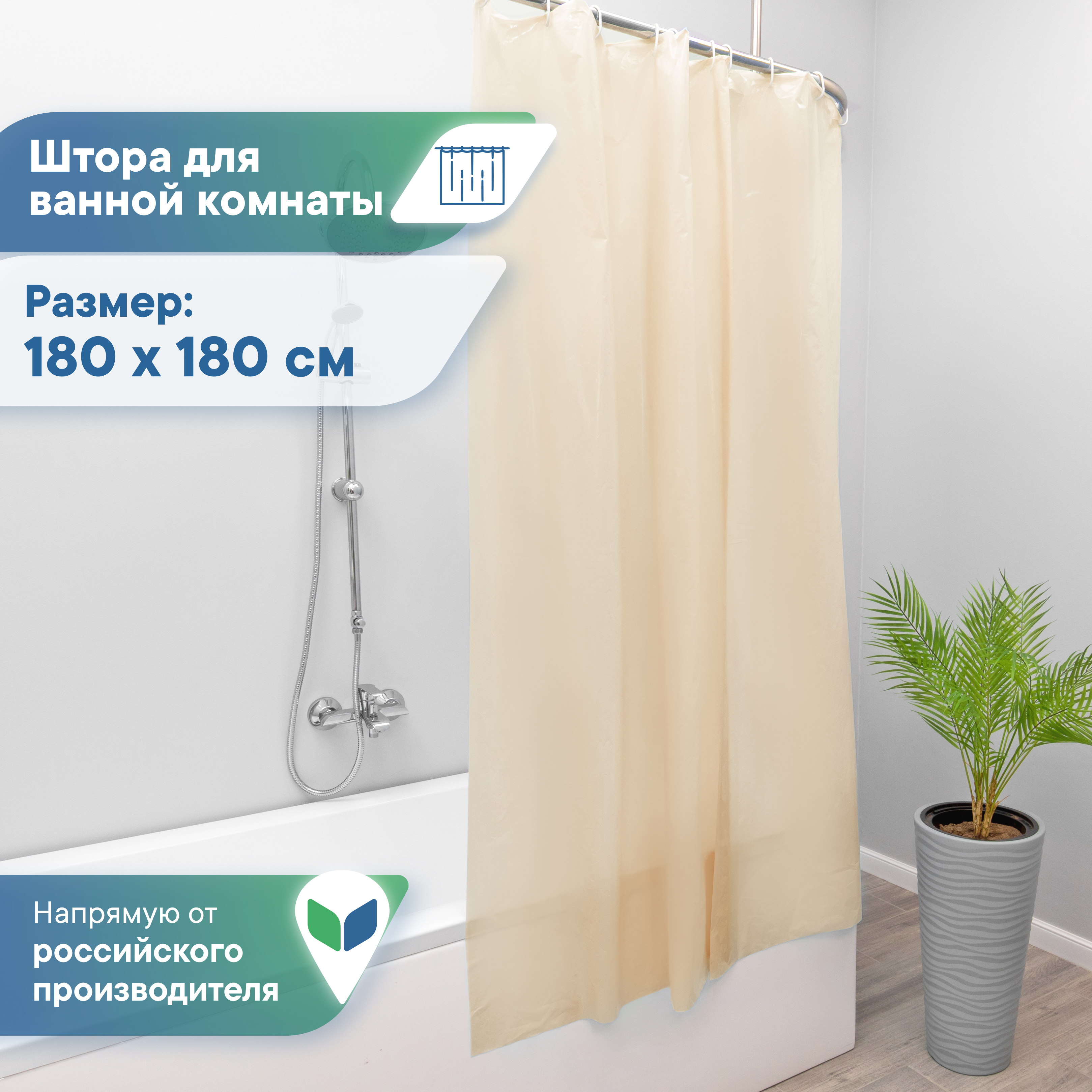 Штора для ванной полиэтиленовая VILINA 180х180 см бежевая - фото 1