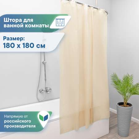 Штора для ванной полиэтиленовая VILINA 180х180 см бежевая