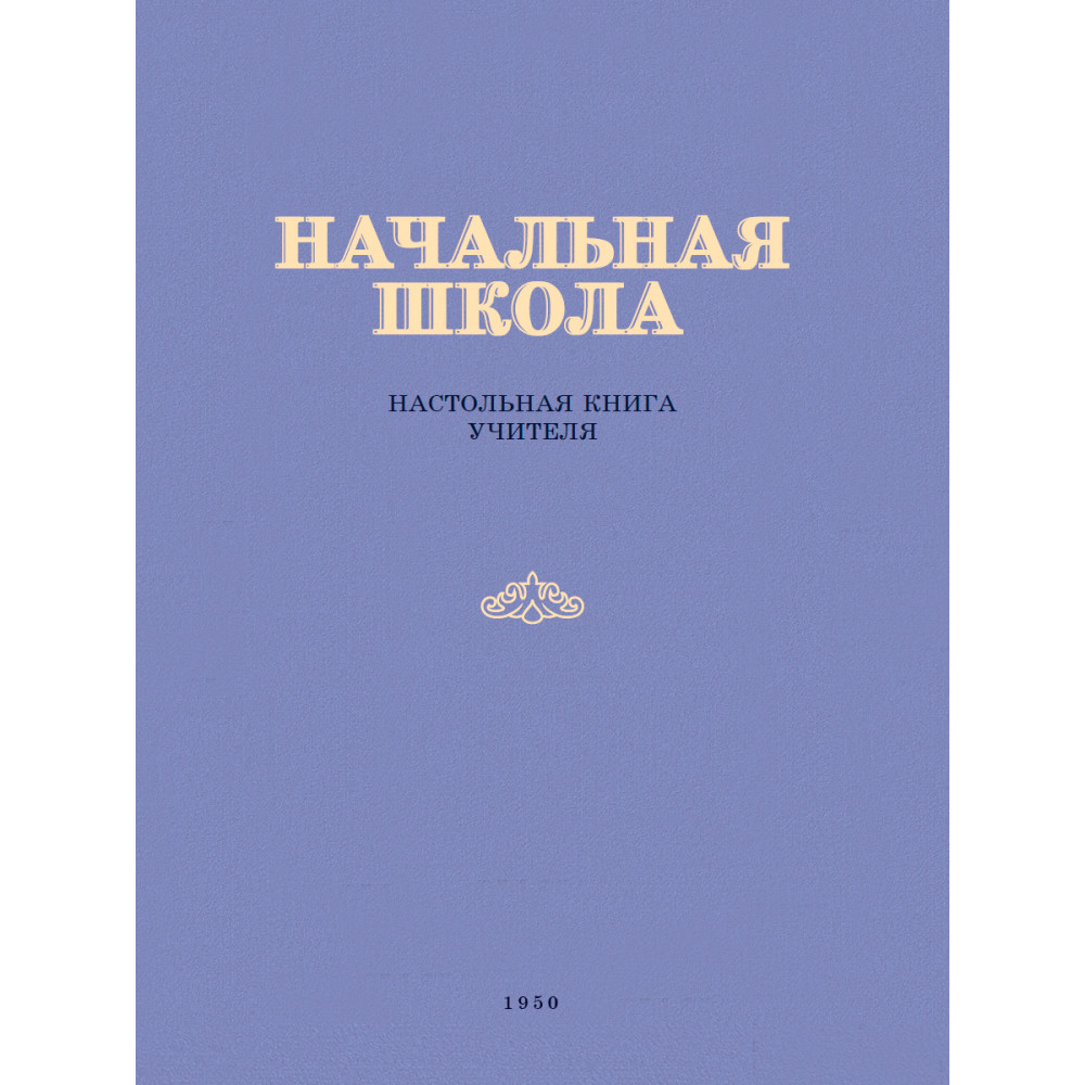 Книга Наше Завтра Начальная школа. Настольная книга учителя. 1950 год. Под  ред. проф. М. А. Мельникова