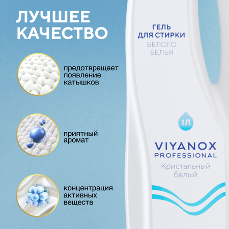 Гель для стирки Professional Viyanox для белого белья