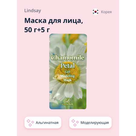 Маска для лица Lindsay альгинатная моделирующая с лепестками ромашки 50 г+5 г