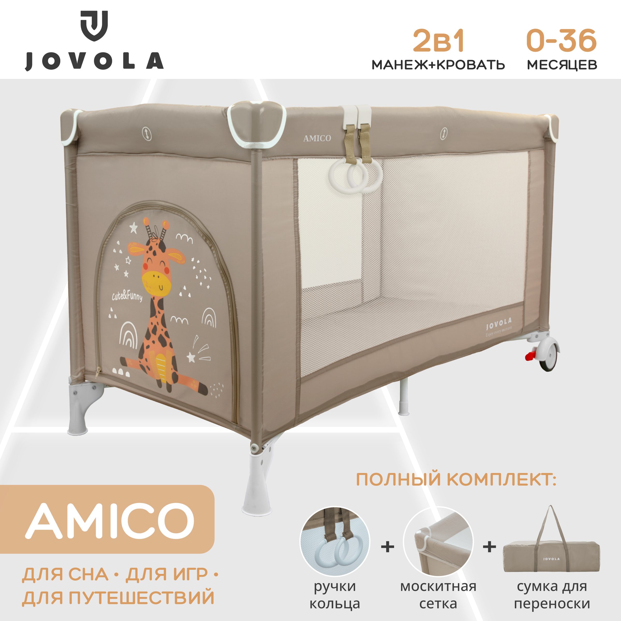 Манеж кровать детский JOVOLA Amico 1 уровень москитная сетка 2 кольца бежевый бамбук мокко 4657792380382 - фото 2