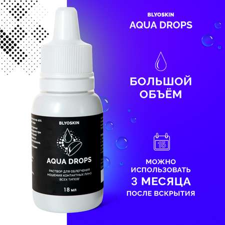 Капли для контактных линз BLYOSKIN AQUA DROPS