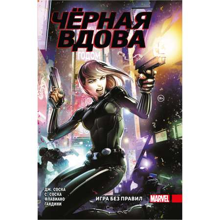 Книга КОМИЛЬФО Чёрная Вдова Игра без правил