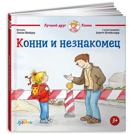 Книга Альпина. Дети Конни и незнакомец