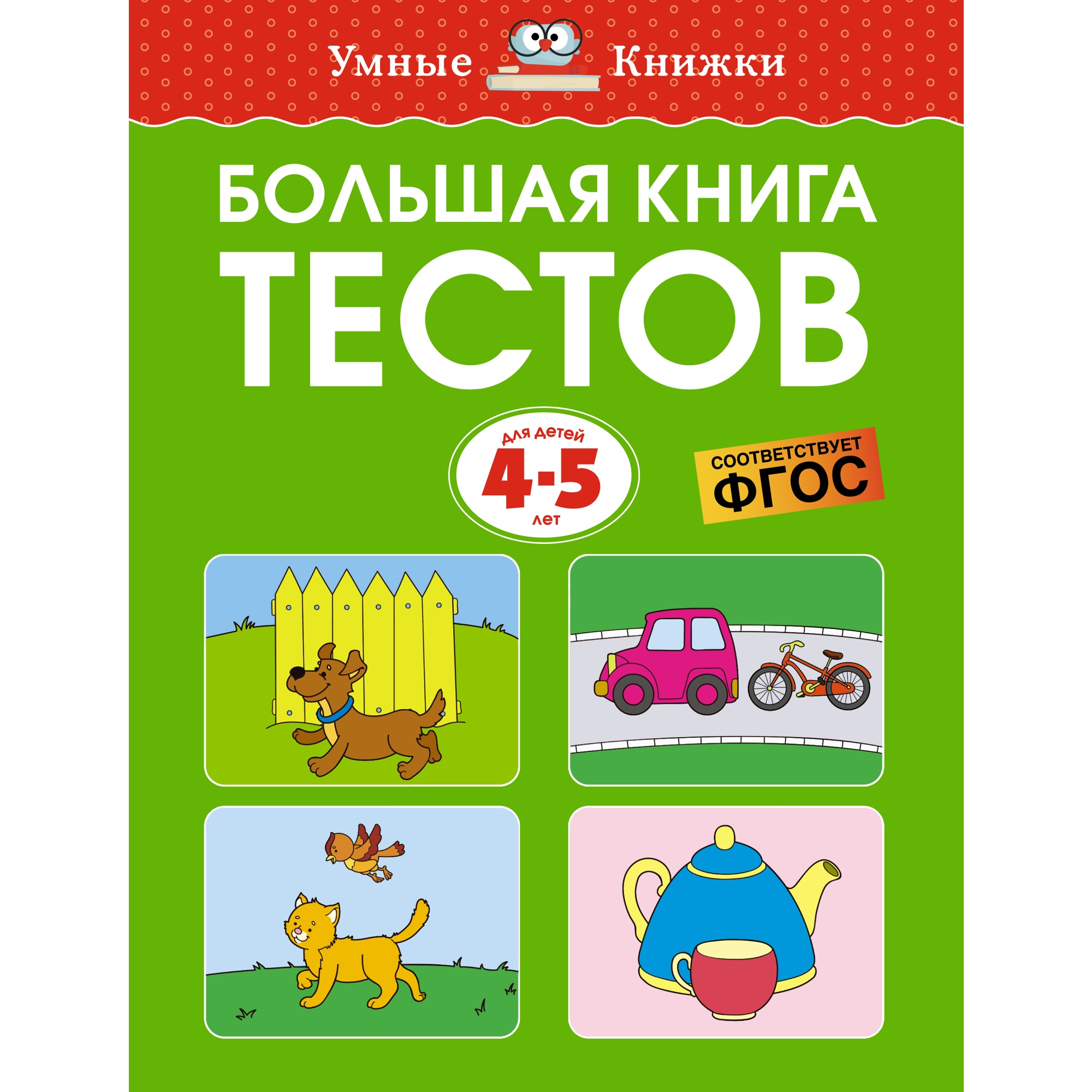 Книга Махаон Большая книга тестов (4-5 лет) Земцова О.Н. Серия: Умные книжки 4-5 лет - фото 1