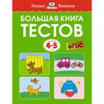 Книга Махаон Большая книга тестов (4-5 лет) Земцова О.Н. Серия: Умные книжки 4-5 лет