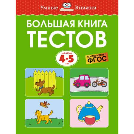 Книга МАХАОН Большая книга тестов (4-5 лет) Земцова О.Н. Серия: Умные книжки 4-5 лет