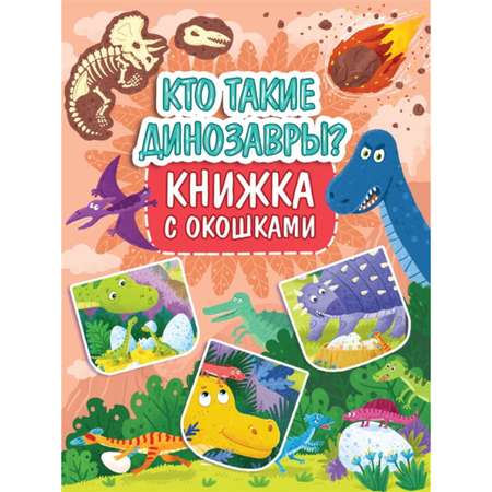 Книжка Буква-ленд с окошками «Кто такие динозавры?»