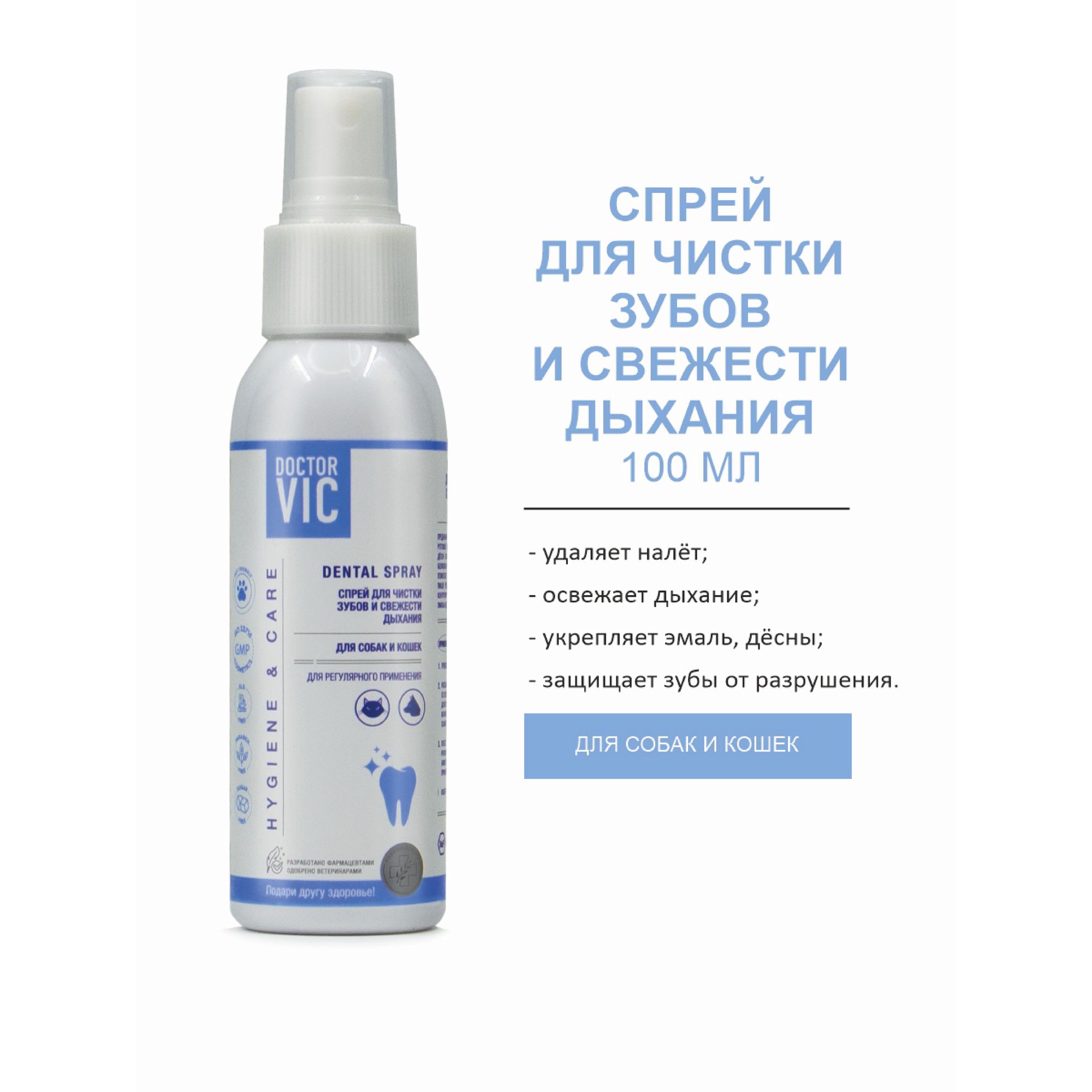 Спрей для собак и кошек Doctor VIC Hygiene and care для чистки зубов и свежести дыхания 100мл - фото 2