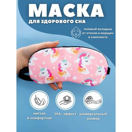 Маска для сна iLikeGift Many unicorn pink с гелевым вкладышем