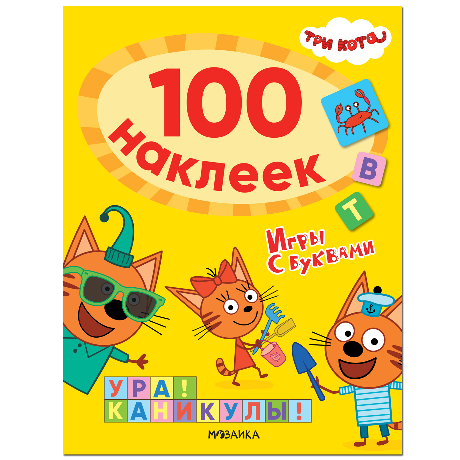 Книга МОЗАИКА kids Три кота 100наклеек Игры с буквами Ура! Каникулы!