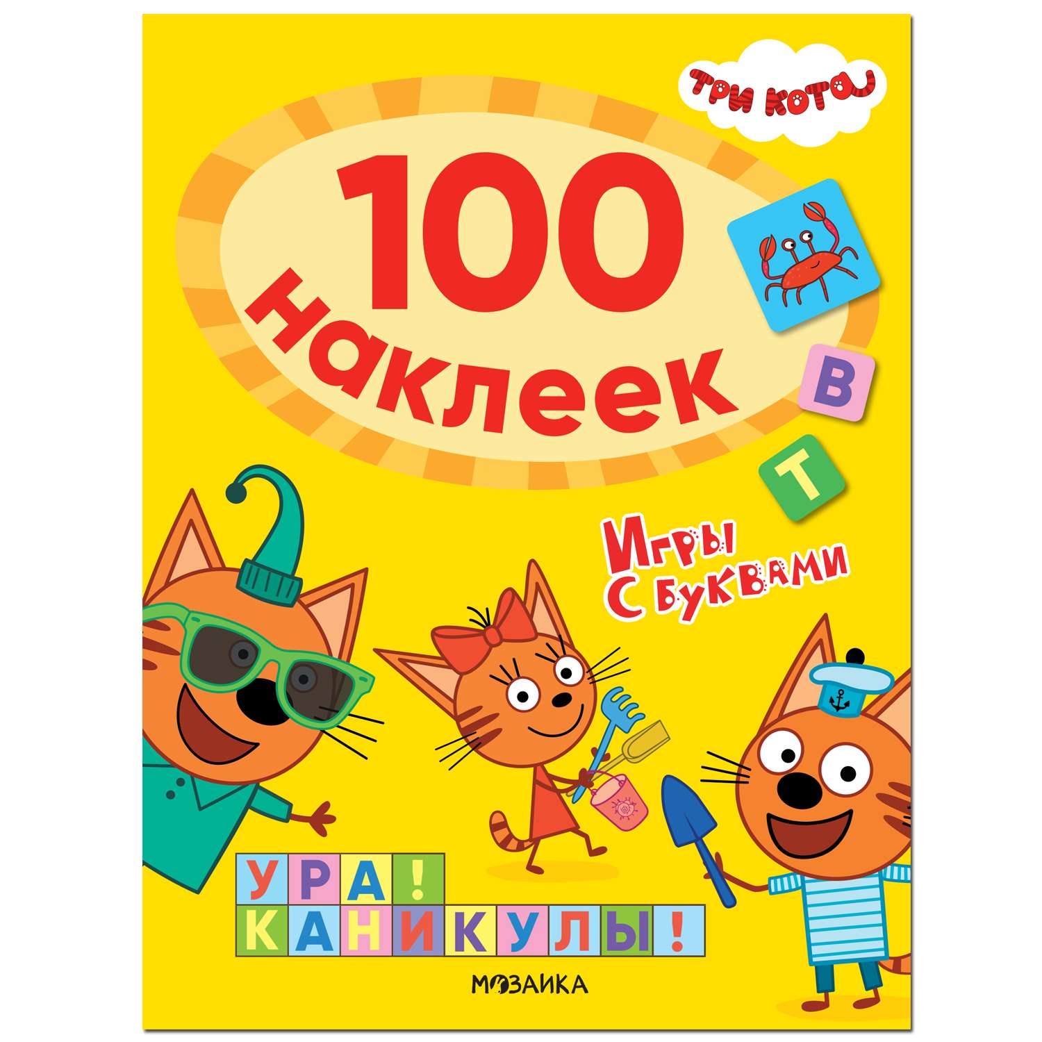 Книга МОЗАИКА kids Три кота 100наклеек Игры с буквами Ура! Каникулы! - фото 1