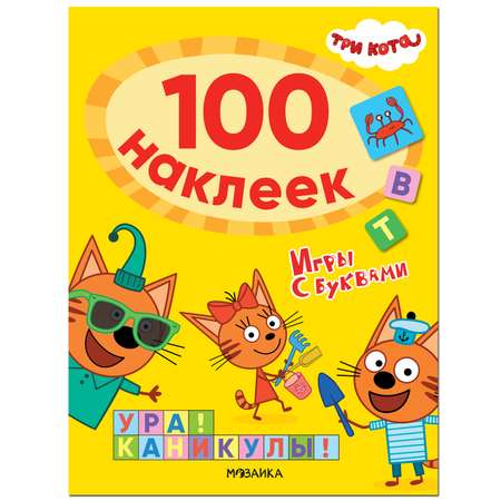 Книга МОЗАИКА kids Три кота 100наклеек Игры с буквами Ура! Каникулы!
