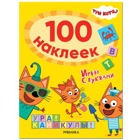 Книга МОЗАИКА kids Три кота 100наклеек Игры с буквами Ура! Каникулы!